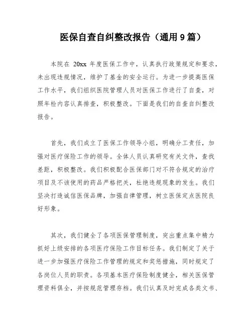 医保自查自纠整改报告(通用9篇)