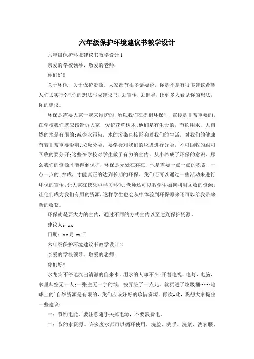 六年级保护环境建议书教学设计