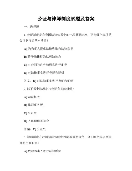 公证与律师制度试题及答案