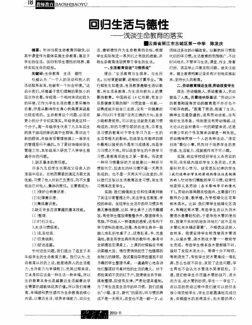 回归生活与德性——浅谈生命教育的落实