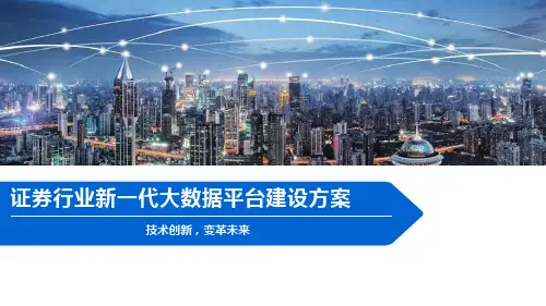 证券行业新一代大数据平台建设方案