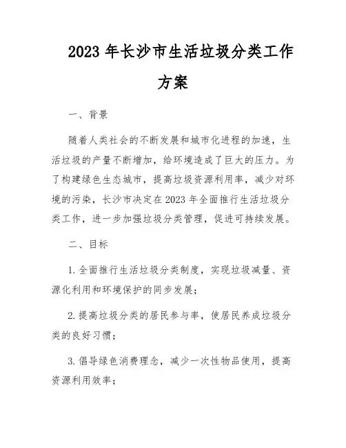 2023年长沙市生活垃圾分类工作方案