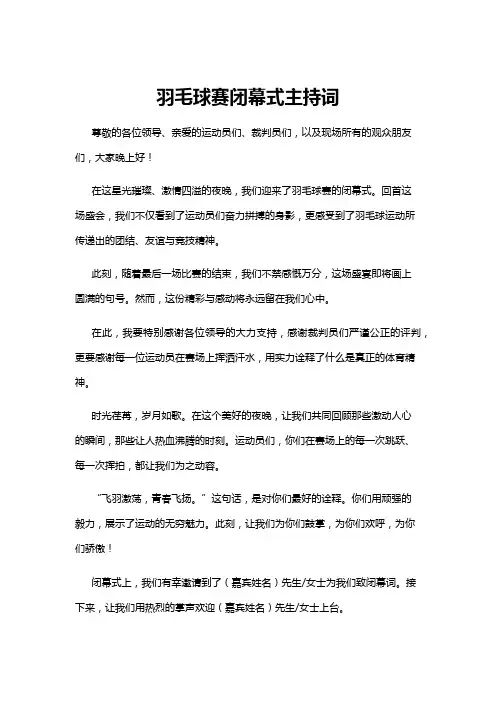 【主持词】羽毛球赛闭幕式主持词