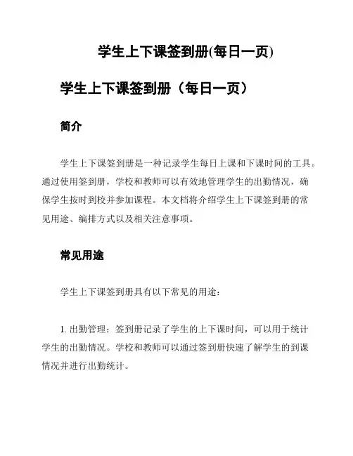 学生上下课签到册(每日一页)