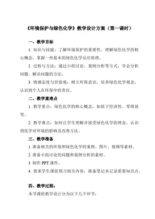 《第八章 第三节 环境保护与绿色化学》教学设计教学反思-2023-2024学年高中化学人教版2019