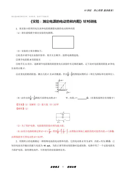 高考物理总复习实验题型训练 《测定电源的电动势和内阻》