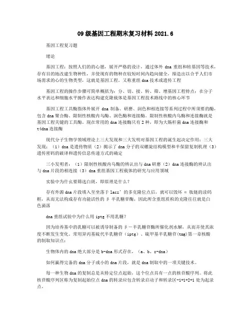 09级基因工程期末复习材料2021.6