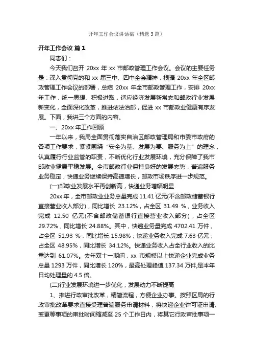 开年工作会议讲话稿（精选3篇）