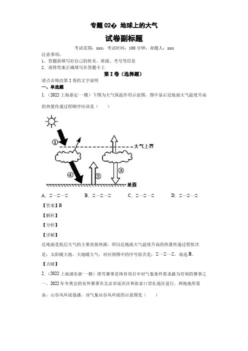 新高中地理高考专题02地球上的大气(答案版)