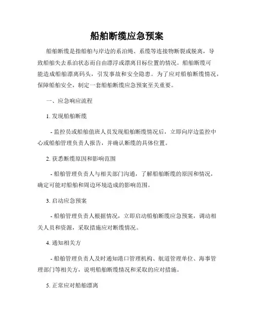 船舶断缆应急预案