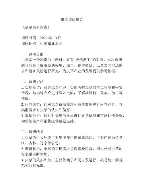 虫草调研报告
