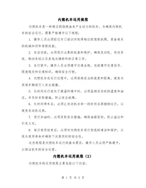 内燃机车运用规程(3篇)