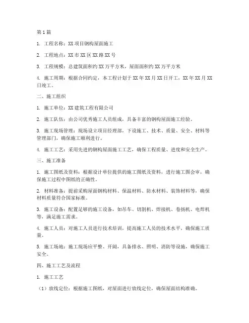 钢构屋面施工方案(3篇)