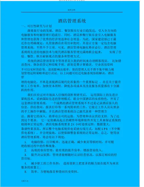 酒店管理系统解析总结报告