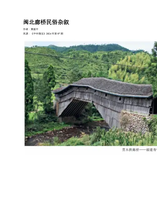 闽北廊桥民俗杂叙