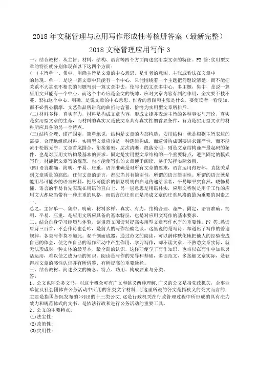 小度写范文2018年文秘管理与应用写作形成性考核册答案(最新完整) 2018文秘管理应用写作3模板
