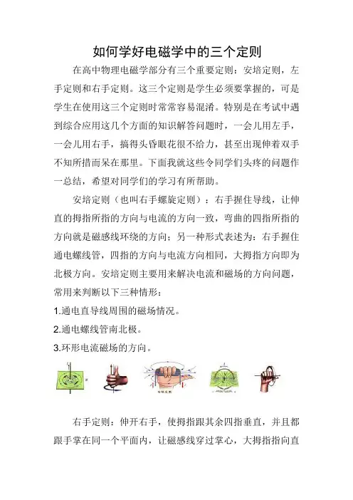 如何学好电磁学中的三个定则