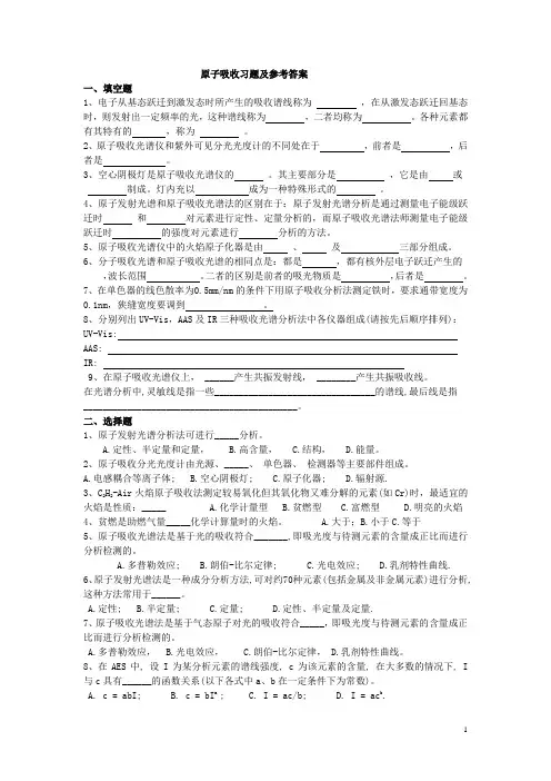 原子吸收习题及参考答案