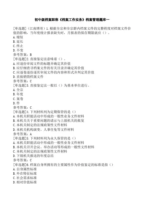 初中级档案职称《档案工作实务》档案管理题库一