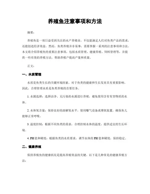 养殖鱼注意事项和方法