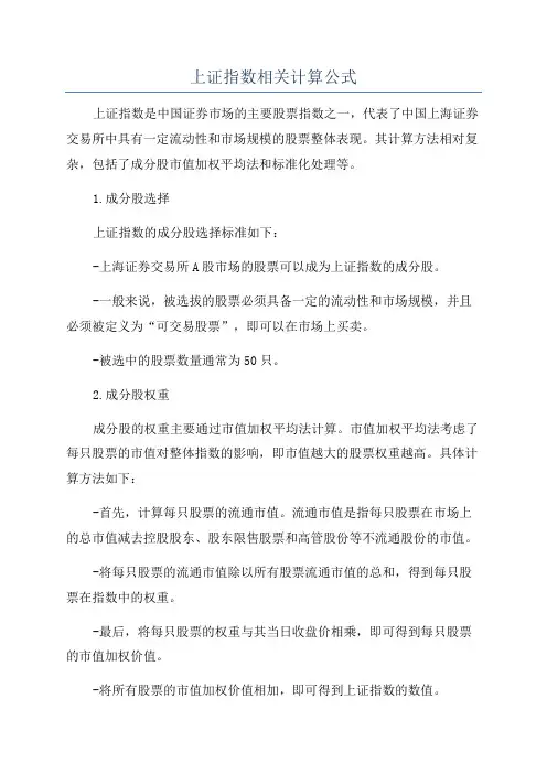 上证指数相关计算公式