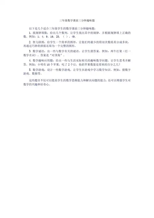 三年级数学课前三分钟趣味题