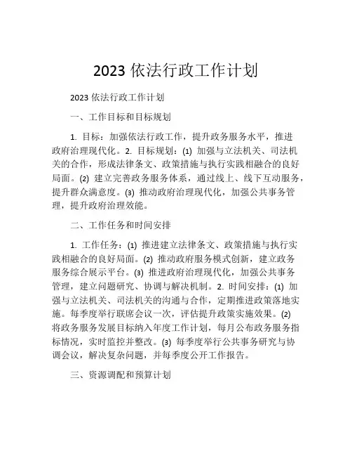 2023依法行政工作计划