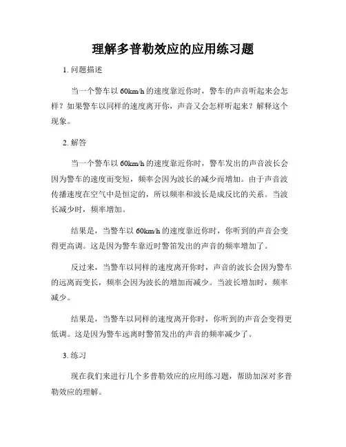 理解多普勒效应的应用练习题