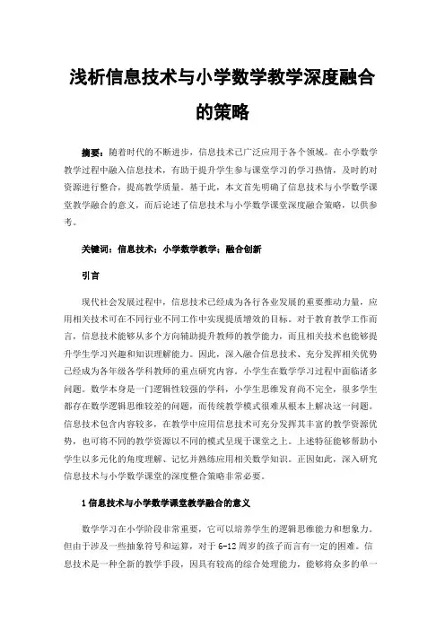 浅析信息技术与小学数学教学深度融合的策略