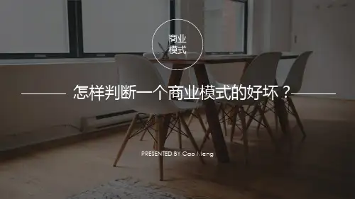 商业模式创新之商业要素.pptx