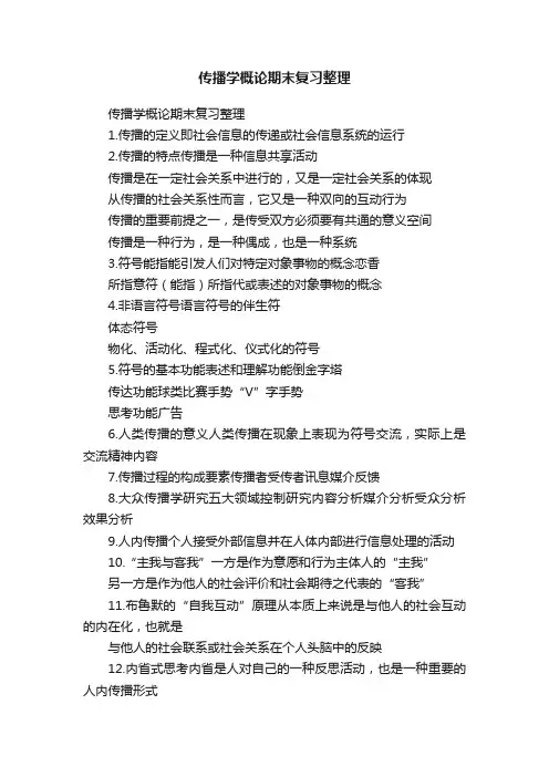 传播学概论期末复习整理