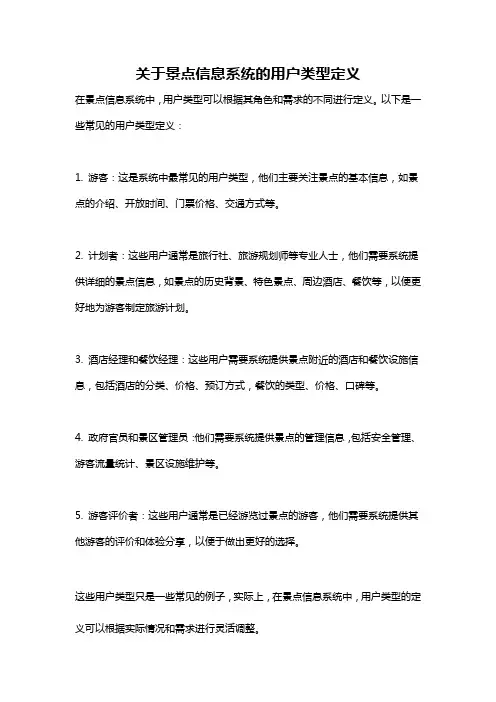 关于景点信息系统的用户类型定义