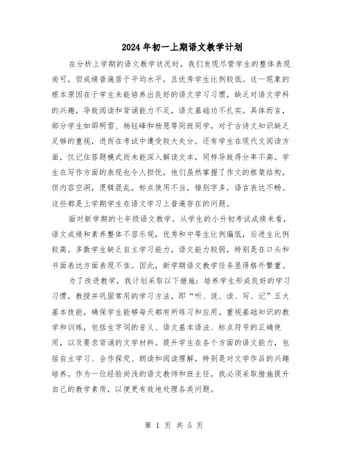 2024年初一上期语文教学计划（二篇）