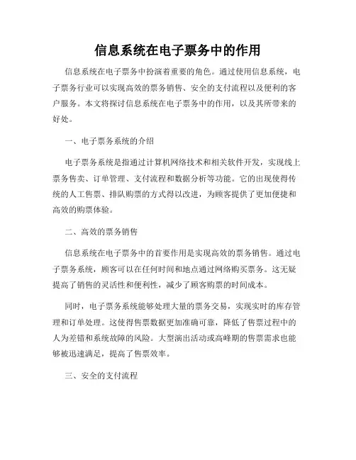 信息系统在电子票务中的作用