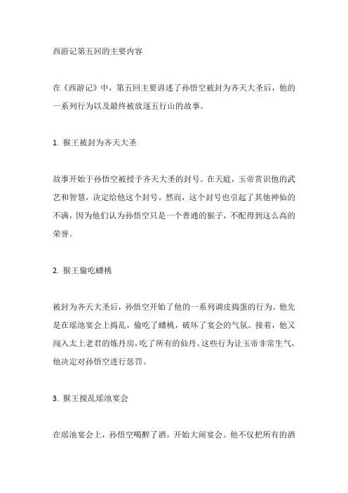西游记第五回的主要内容