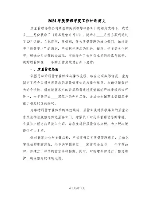 2024年质管部年度工作计划范文（五篇）