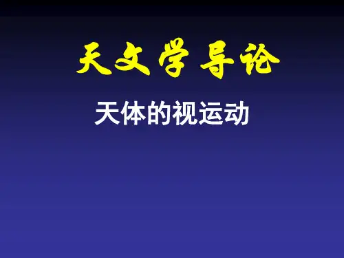 清华大学天文学导论天体视运动ppt