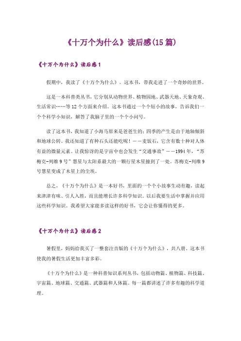 《十万个为什么》读后感(15篇)