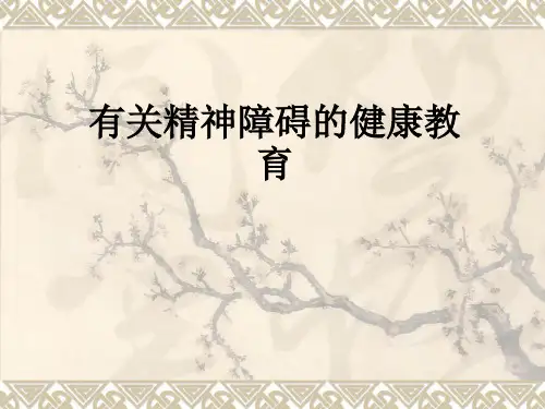 有关精神障碍的健康教育ppt课件