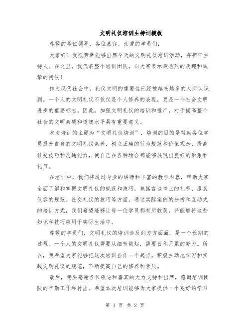 文明礼仪培训主持词模板