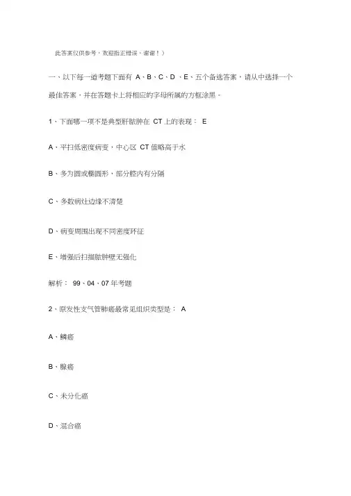 2013年CT医师大型设备上岗证考试真题及答案