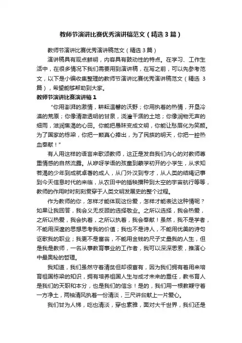教师节演讲比赛优秀演讲稿范文（精选3篇）