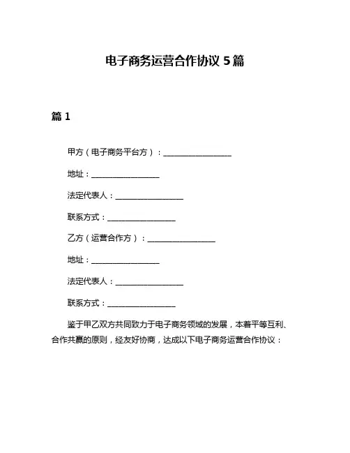 电子商务运营合作协议5篇