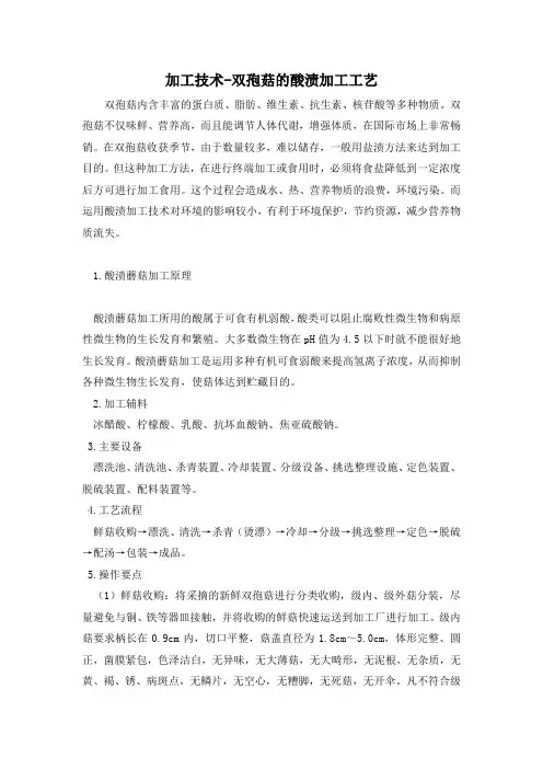 加工技术-双孢菇的酸渍加工工艺