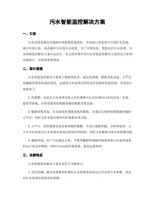 污水智能监控解决方案