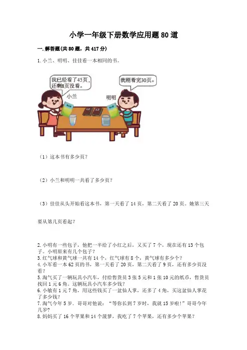 小学一年级下册数学应用题80道含完整答案(考点梳理)