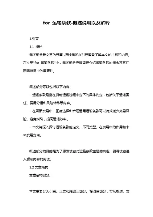 for 运输条款-概述说明以及解释