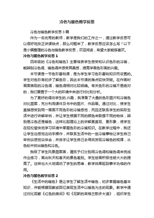 冷色与暖色教学反思3篇