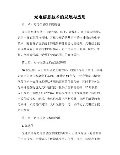 光电信息技术的发展与应用