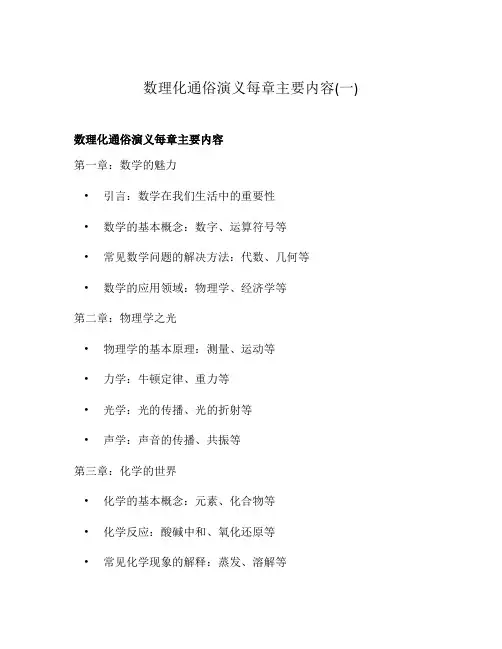 数理化通俗演义每章主要内容(一)